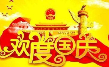 幼儿国庆节升国旗讲话稿5篇
