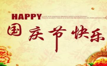 演讲稿关于国庆节500字5篇