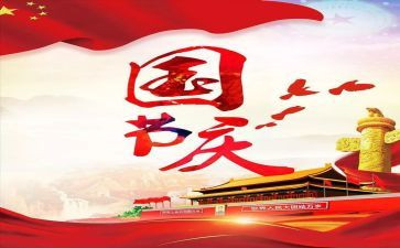 领导在国庆节的讲话稿7篇