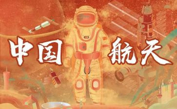 中国航天日观后感5篇