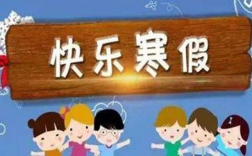 寒假时的学习计划最新7篇