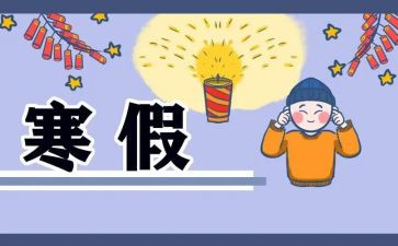 2023寒假学习计划通用7篇