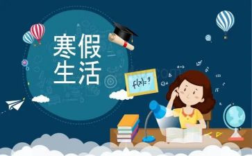 寒假学习计划优质5篇