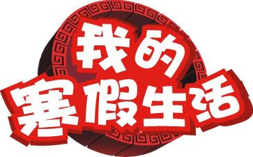 寒假报告演讲稿7篇