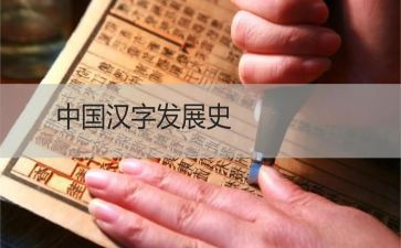 我爱汉字作文通用5篇