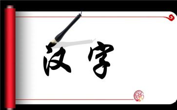 讲中国的汉字的演讲稿6篇