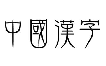 我爱汉字作文模板8篇