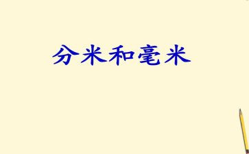 分米与毫米的教案6篇