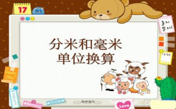 分米和毫米的教案参考7篇