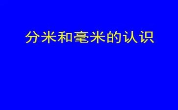 分米和毫米的教案7篇
