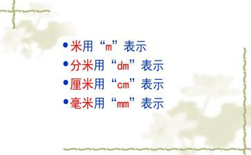 分米和毫米教学反思7篇