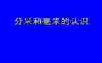 分米和毫米的教案7篇