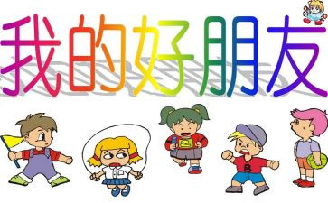 关于好朋友作文的作文8篇