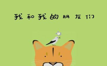 笔是我的好朋友作文最新8篇