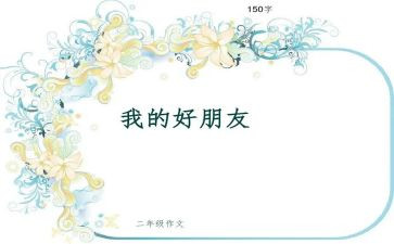 好朋友作文优秀6篇