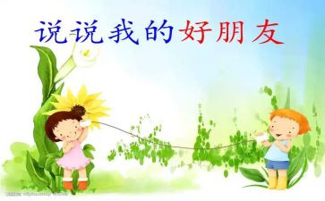 小学生写我的好朋友作文5篇