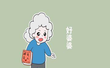 好媳妇好婆婆事迹5篇