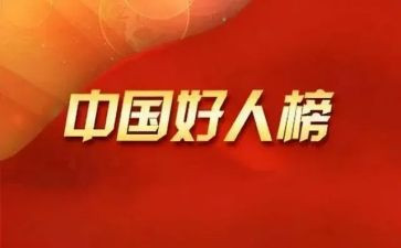 好人的作文500字优秀5篇