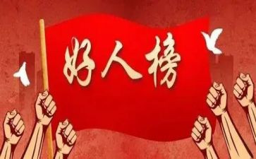 学身边好人演讲稿5篇