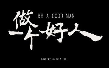 好人的作文500字6篇