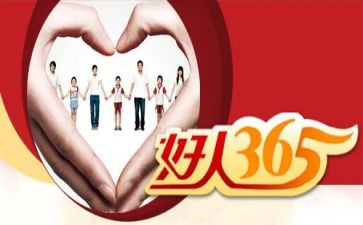 好人馆观后感5篇