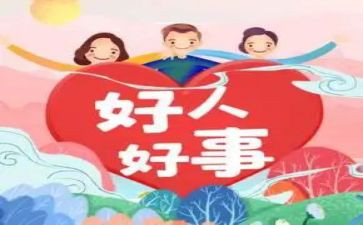 《学雷锋做好事》作文最新6篇