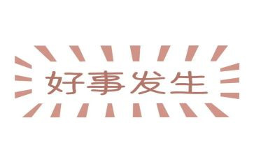 村好人好事事迹材料范文6篇