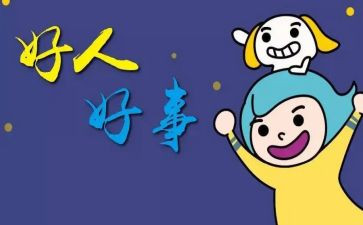 党好事迹材料5篇