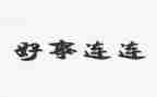 好人好事事迹材料简短范文5篇