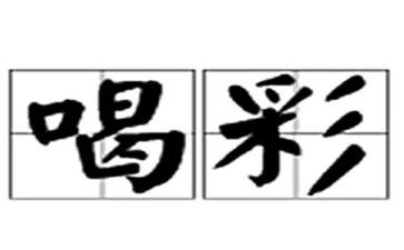 我为我喝彩作文7篇