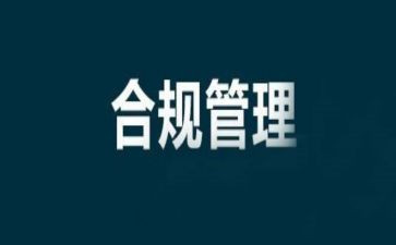 合规教育的心得体会5篇