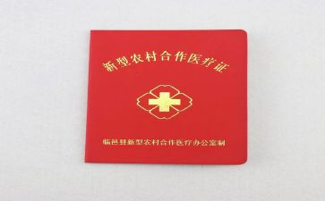 农村合疗的调查报告范文7篇