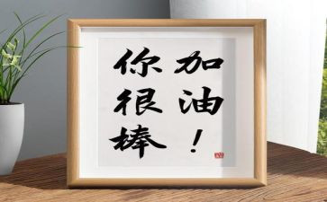 那一次我真的很棒600字作文推荐8篇