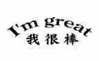 其实我也很棒600作文6篇