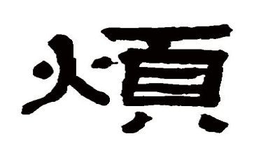 我真的很烦作文8篇