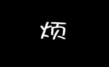我真的很烦作文通用7篇