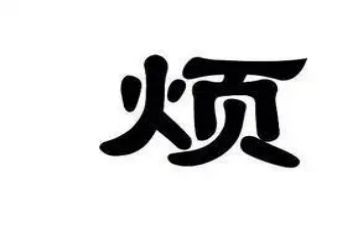 麻烦的我作文6篇