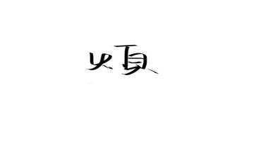 我真的很烦作文最新6篇