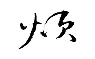 他真烦作文模板8篇