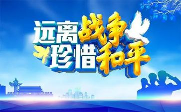 和平有关的作文8篇