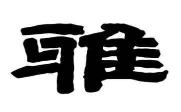关于和雅的演讲稿600字模板8篇
