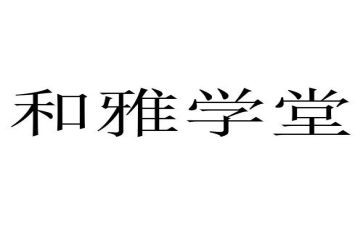 关于和雅的演讲稿800字7篇