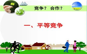 合作与竞争演讲稿8篇