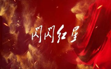 《红星照耀中国》的心得5篇