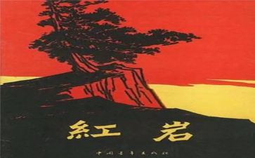 《红岩》读书心得500字5篇