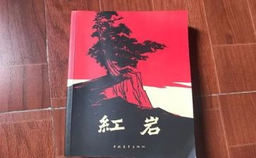红岩600字读后感精选6篇