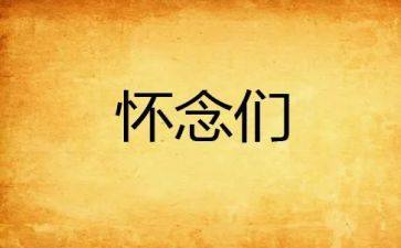 秋天的怀念读后感优秀6篇