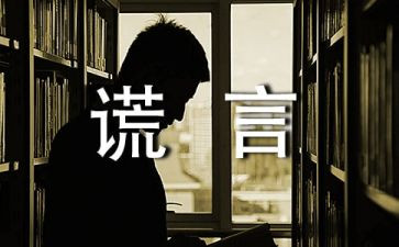 我——谎言作文6篇