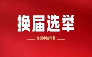 换届会讲话稿5篇