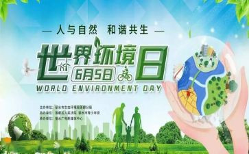 关于环境日的演讲稿6篇